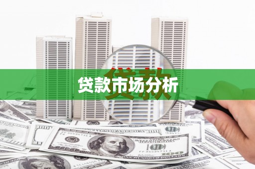 官田贷款市场分析