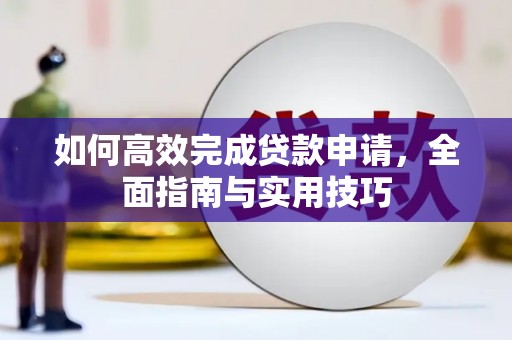 官田如何高效完成贷款申请，全面指南与实用技巧