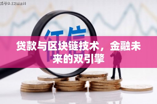 官田贷款与区块链技术，金融未来的双引擎