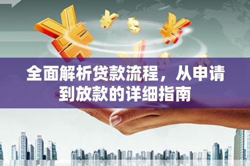 官田全面解析贷款流程，从申请到放款的详细指南