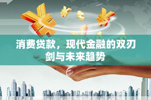 官田消费贷款，现代金融的双刃剑与未来趋势