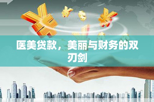 官田医美贷款，美丽与财务的双刃剑