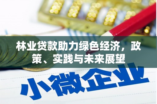 官田林业贷款助力绿色经济，政策、实践与未来展望