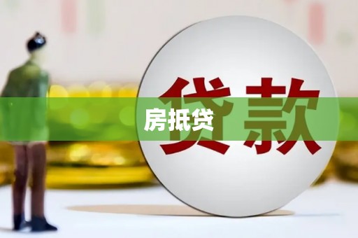 官田房抵贷
