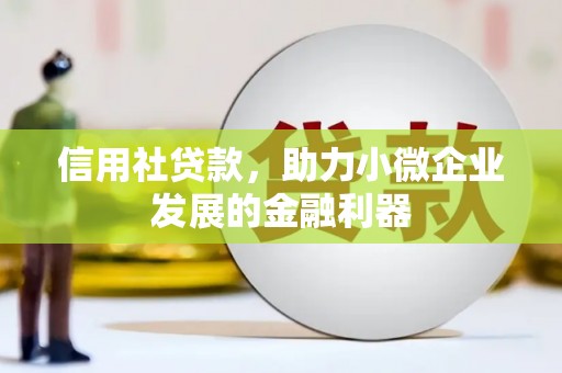 官田信用社贷款，助力小微企业发展的金融利器