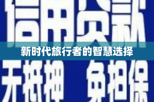 官田新时代旅行者的智慧选择