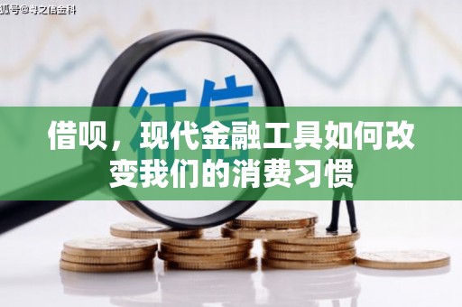 官田借呗，现代金融工具如何改变我们的消费习惯