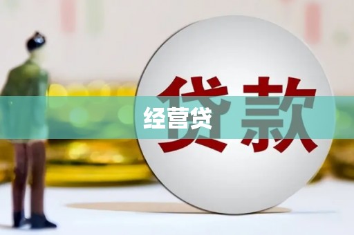 官田经营贷