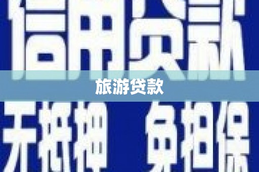 官田旅游贷款