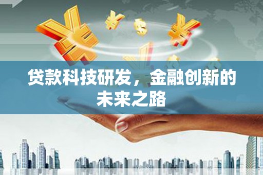 官田贷款科技研发，金融创新的未来之路