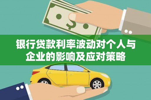 官田银行贷款利率波动对个人与企业的影响及应对策略