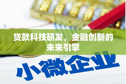官田贷款科技研发，金融创新的未来引擎