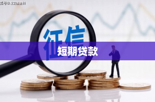 官田短期贷款