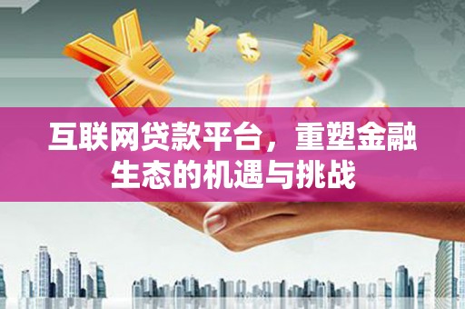 官田互联网贷款平台，重塑金融生态的机遇与挑战