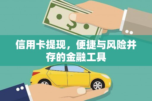 官田信用卡提现，便捷与风险并存的金融工具