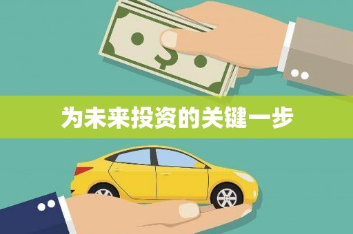官田为未来投资的关键一步
