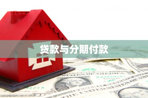 官田贷款与分期付款