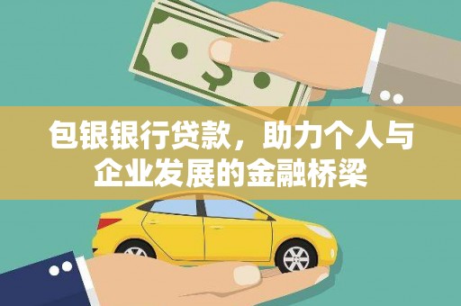 官田包银银行贷款，助力个人与企业发展的金融桥梁