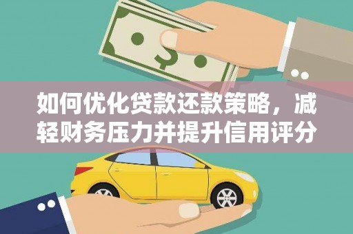 官田如何优化贷款还款策略，减轻财务压力并提升信用评分
