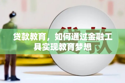 官田贷款教育，如何通过金融工具实现教育梦想