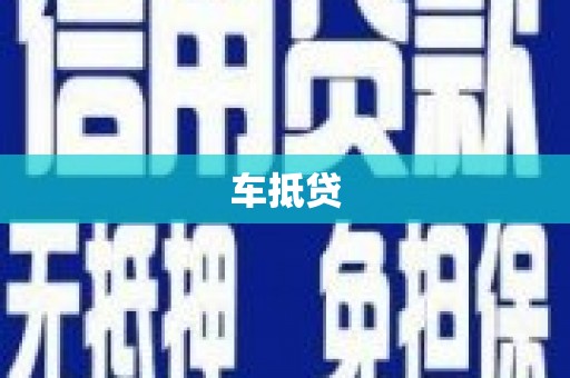 官田车抵贷