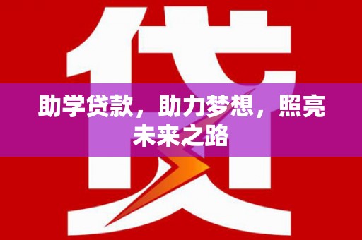 官田助学贷款，助力梦想，照亮未来之路