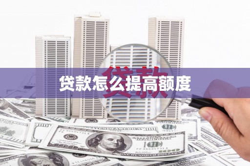 官田贷款怎么提高额度