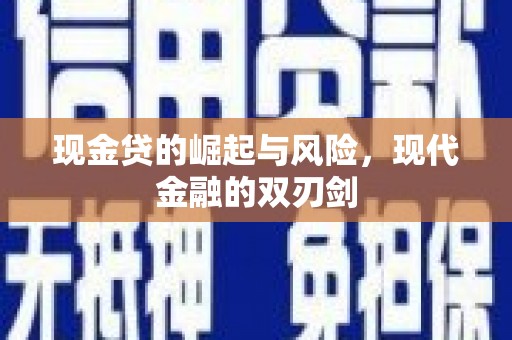 官田现金贷的崛起与风险，现代金融的双刃剑