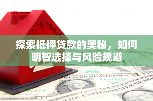 官田探索抵押贷款的奥秘，如何明智选择与风险规避