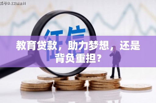 官田教育贷款，助力梦想，还是背负重担？