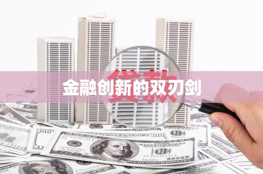 官田金融创新的双刃剑