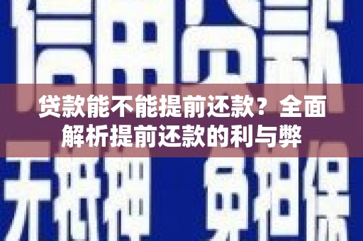 官田贷款能不能提前还款？全面解析提前还款的利与弊