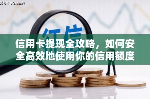 官田信用卡提现全攻略，如何安全高效地使用你的信用额度