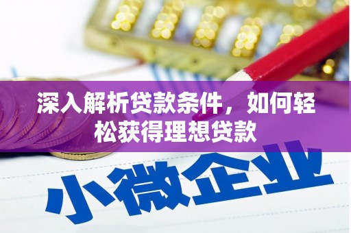 官田深入解析贷款条件，如何轻松获得理想贷款