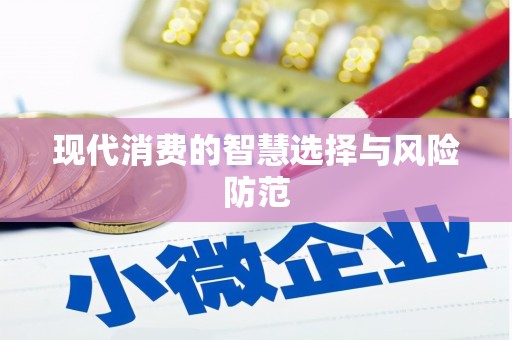 官田现代消费的智慧选择与风险防范