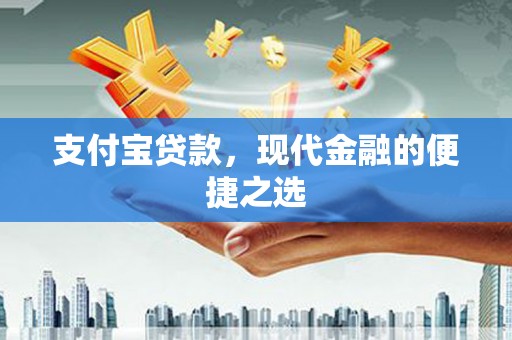 官田支付宝贷款，现代金融的便捷之选
