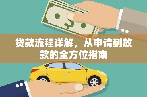 官田贷款流程详解，从申请到放款的全方位指南