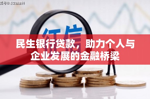 官田民生银行贷款，助力个人与企业发展的金融桥梁