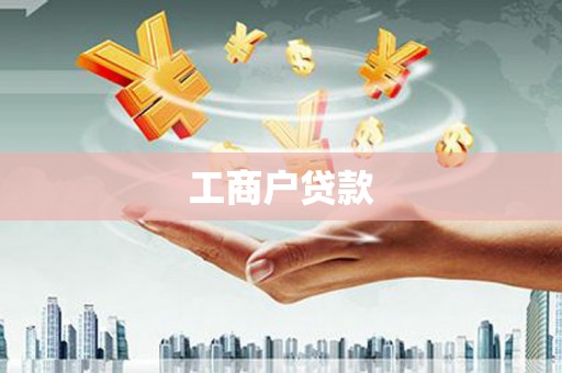 官田工商户贷款