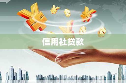 官田信用社贷款