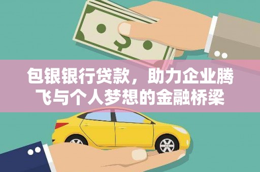 官田包银银行贷款，助力企业腾飞与个人梦想的金融桥梁
