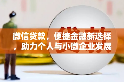 官田微信贷款，便捷金融新选择，助力个人与小微企业发展