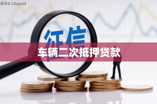 官田车辆二次抵押贷款