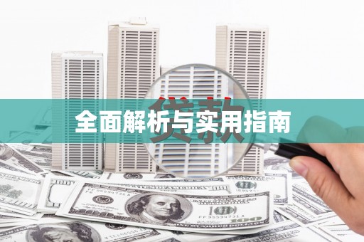 官田全面解析与实用指南