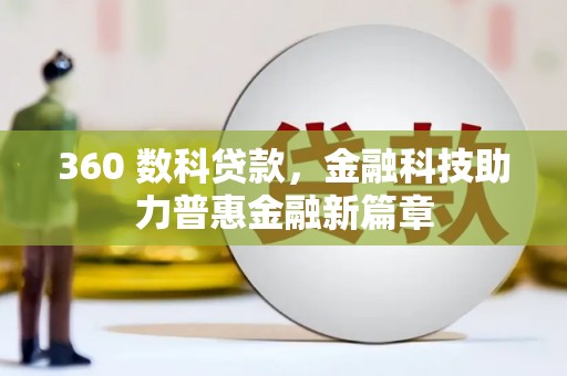 官田360 数科贷款，金融科技助力普惠金融新篇章