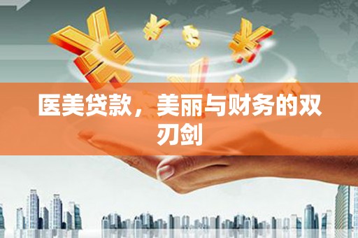 官田医美贷款，美丽与财务的双刃剑