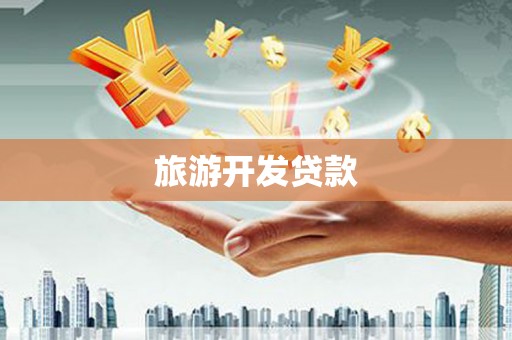 官田旅游开发贷款