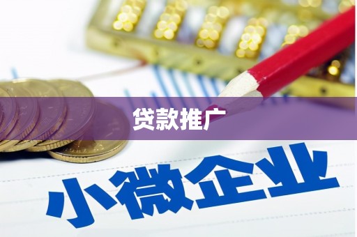 官田贷款推广