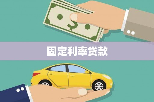 官田固定利率贷款