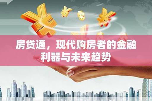 官田房贷通，现代购房者的金融利器与未来趋势